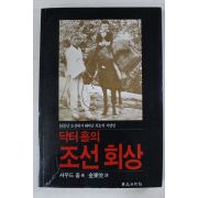 1984년 닥터홀의 조선회상
