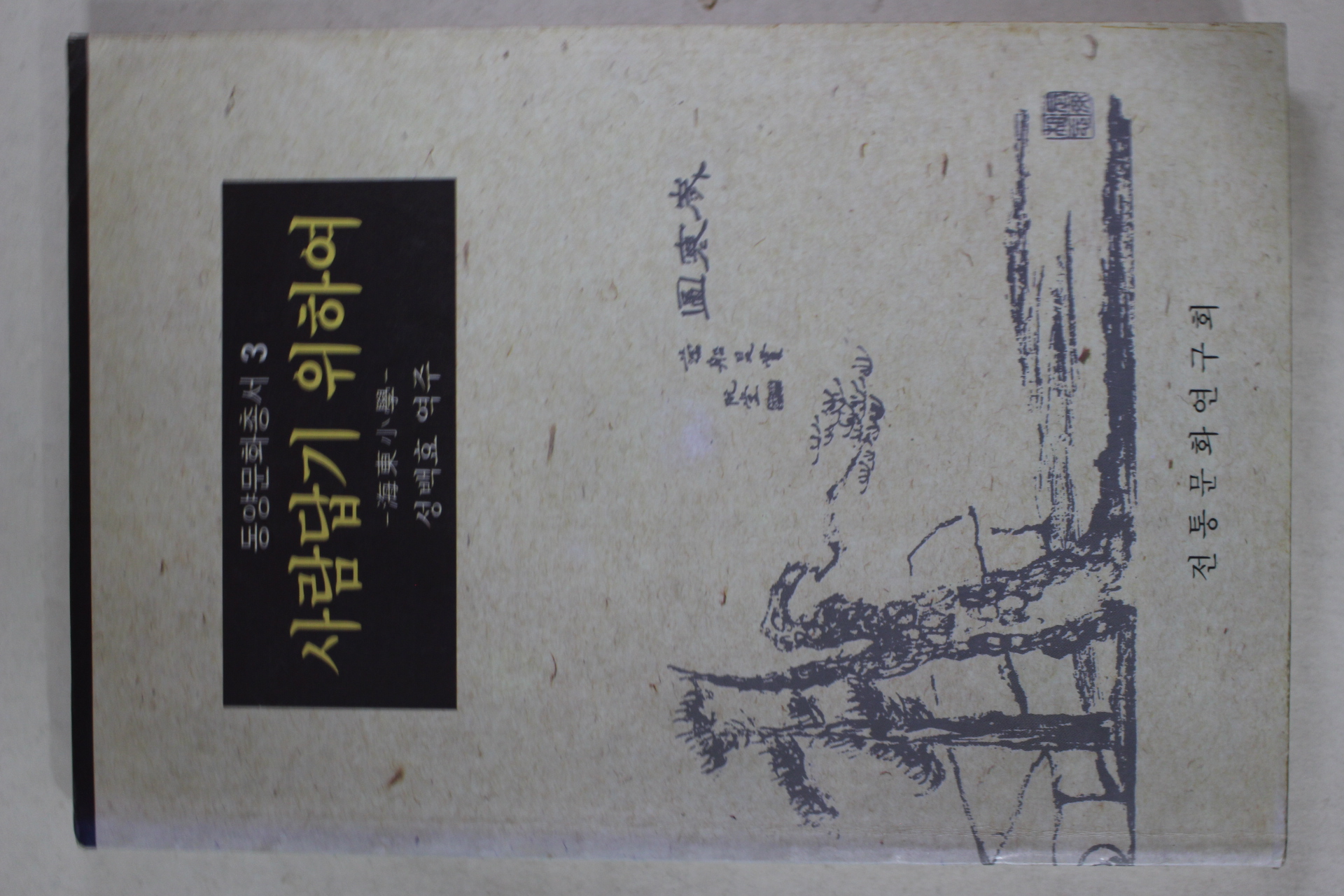 1995년초판 성백효 역주 사람답기 위하여