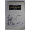 1995년초판 성백효 역주 사람답기 위하여