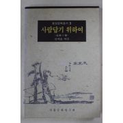 1995년초판 성백효 역주 사람답기 위하여
