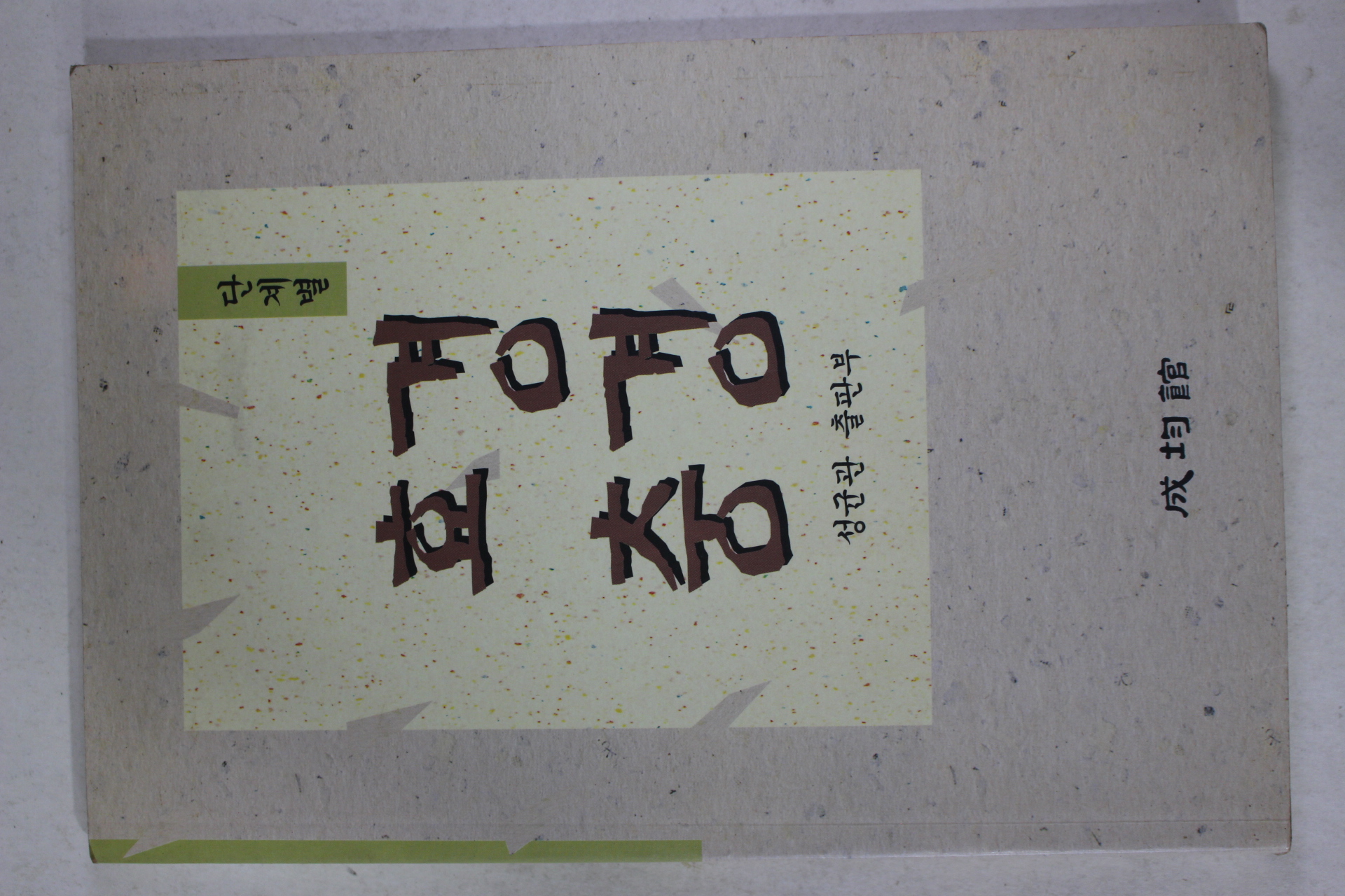 2001년 성균관 출판부 효경 충경