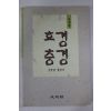 2001년 성균관 출판부 효경 충경