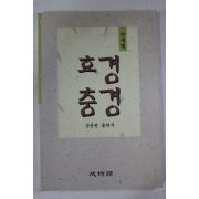 2001년 성균관 출판부 효경 충경