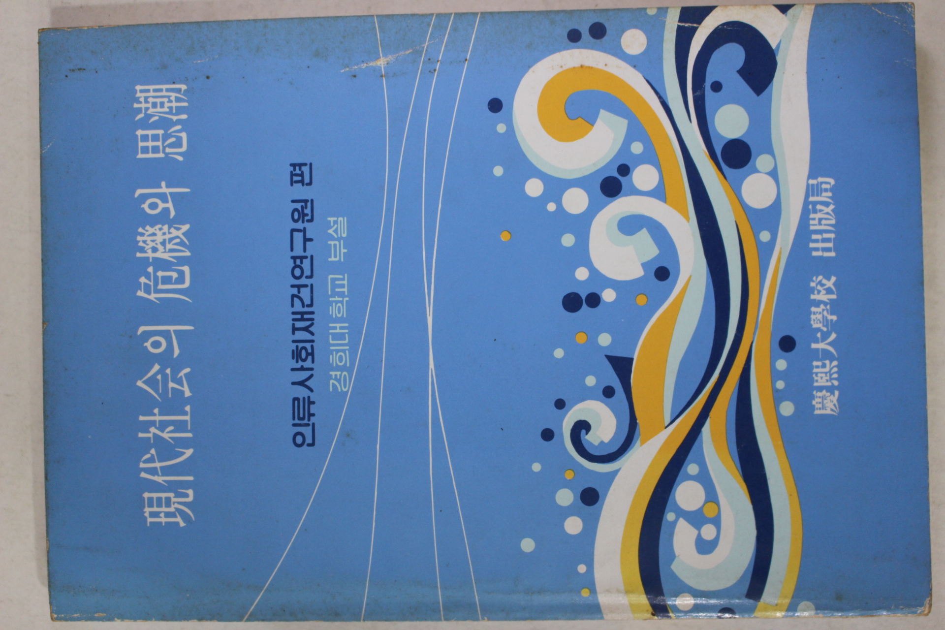 1984년 현대사회의 위기와 사호