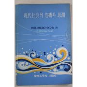 1984년 현대사회의 위기와 사호