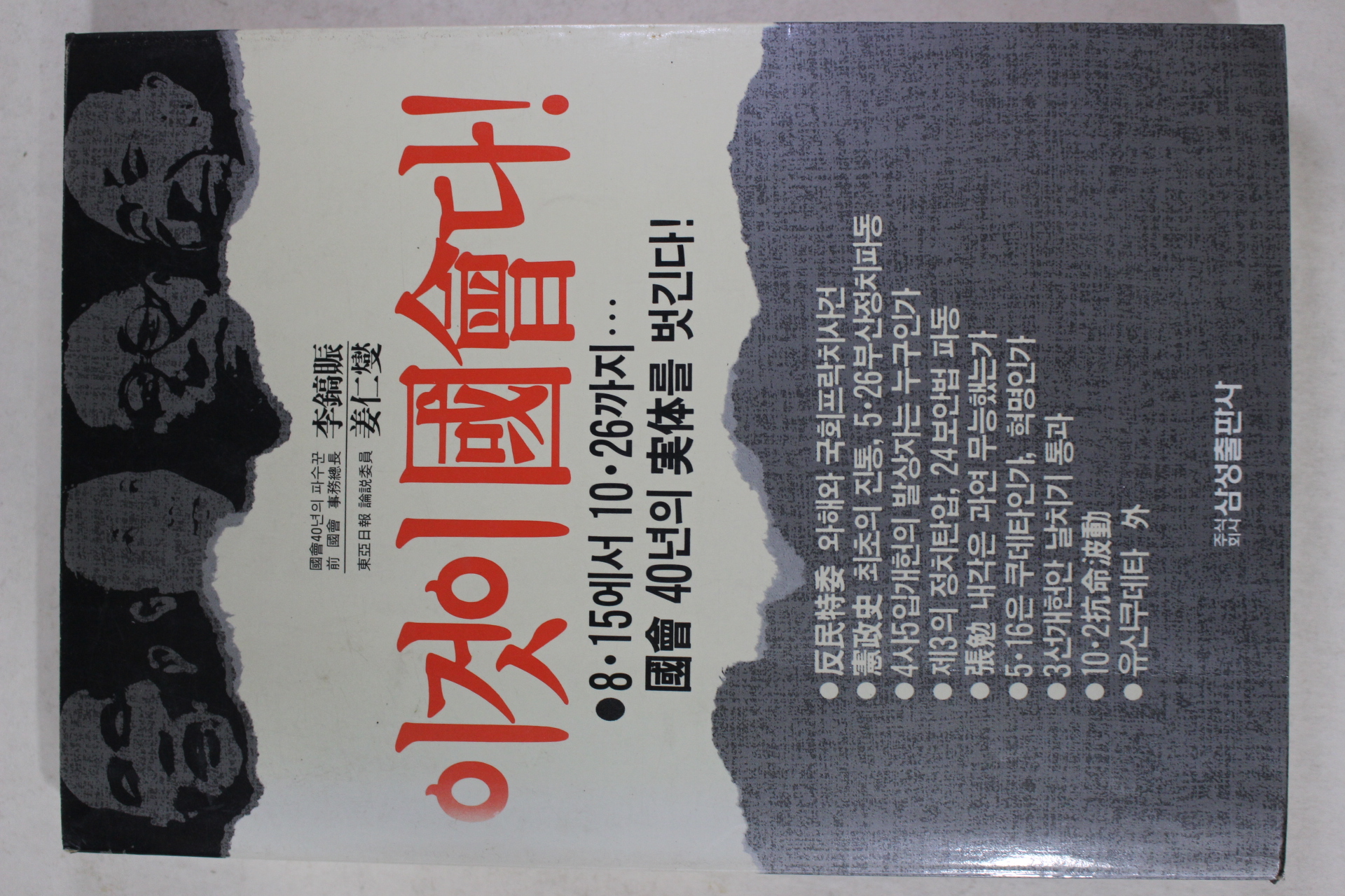 1988년초판 이것이 국회다