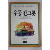1989년초판 우동 한그릇