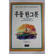 1989년초판 우동 한그릇