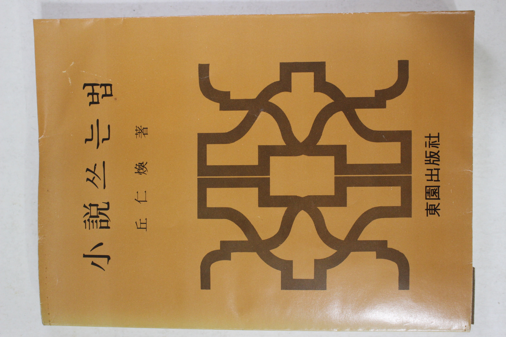 1982년 구인환(丘仁煥) 소설쓰는법