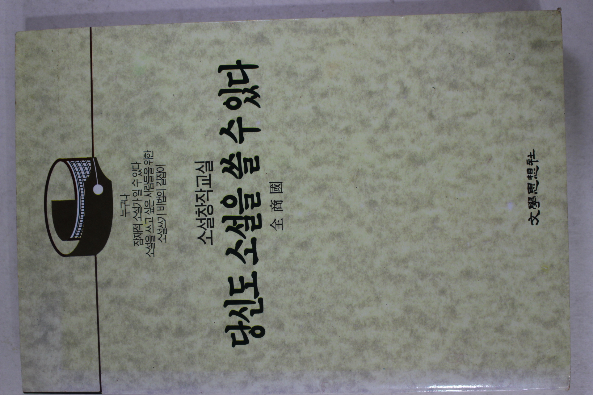 1992년 전상국(全商國) 당신도 소설을 쓸 수있다