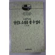 1992년 전상국(全商國) 당신도 소설을 쓸 수있다