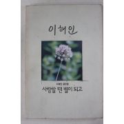 1997년 이해인 사랑할 땐 별이 되고