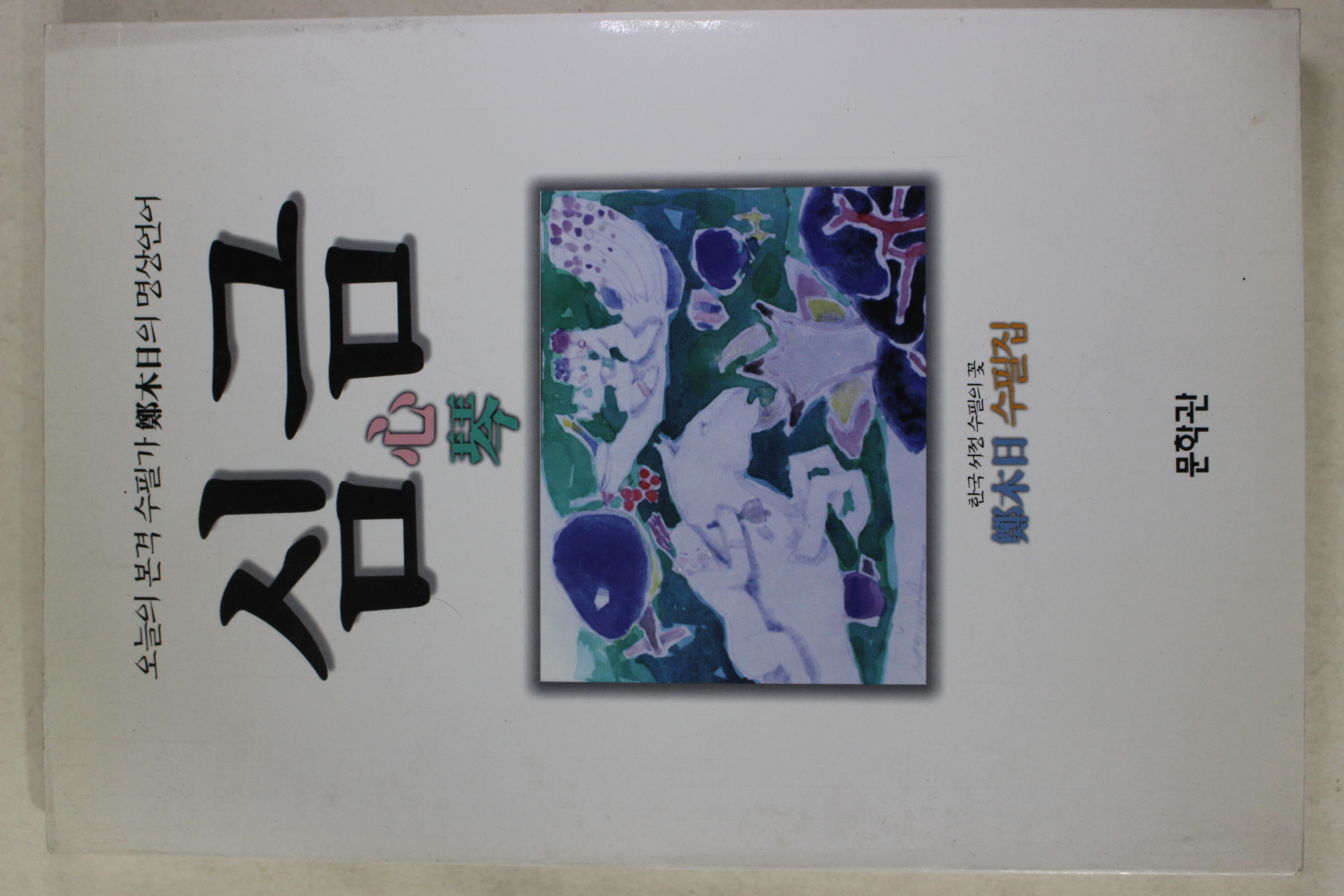 1998년초판 정목일(鄭木日) 심금