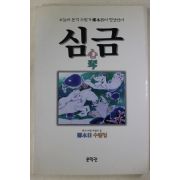 1998년초판 정목일(鄭木日) 심금