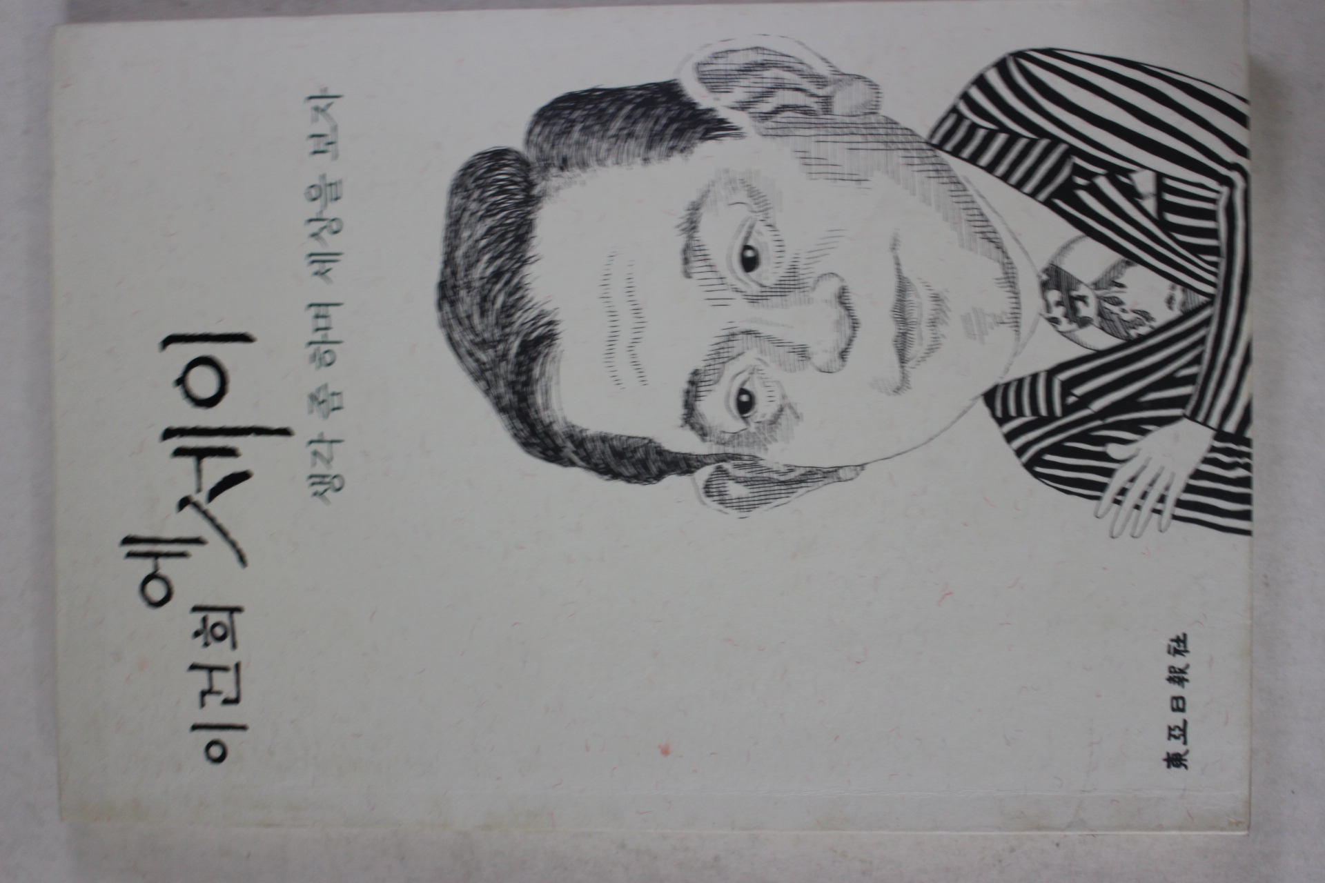 1997년 이건희 에세이 생각 좀 하며 세상을 보자