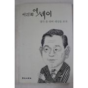 1997년 이건희 에세이 생각 좀 하며 세상을 보자