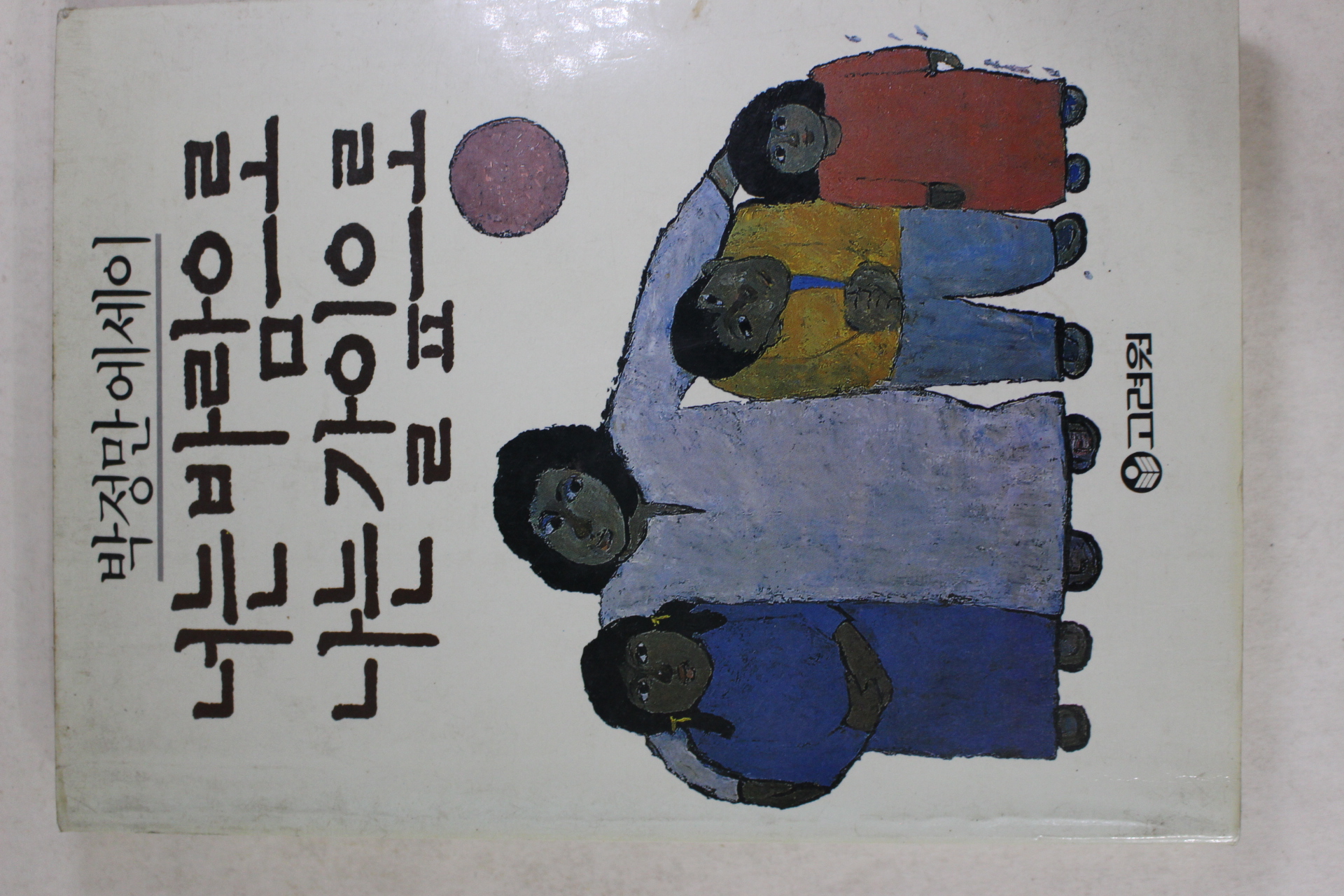 1987년초판 박정만 너는 바람으로 나는 갈잎으로