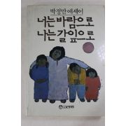 1987년초판 박정만 너는 바람으로 나는 갈잎으로