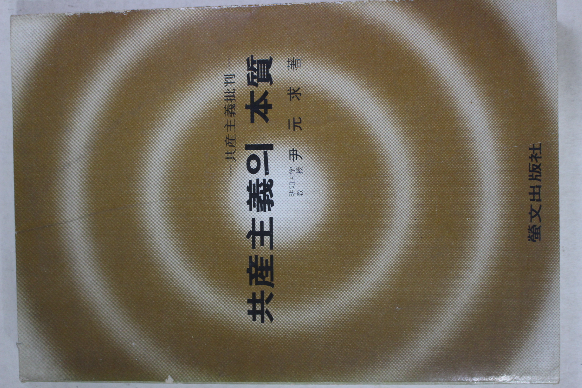 1981년 윤원구(尹元求) 공산주의의 본질