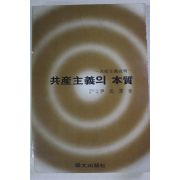 1981년 윤원구(尹元求) 공산주의의 본질