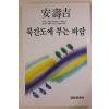 1987년초판 안수길(安壽吉) 북간도에 부는 바람