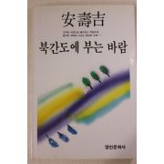 1987년초판 안수길(安壽吉) 북간도에 부는 바람