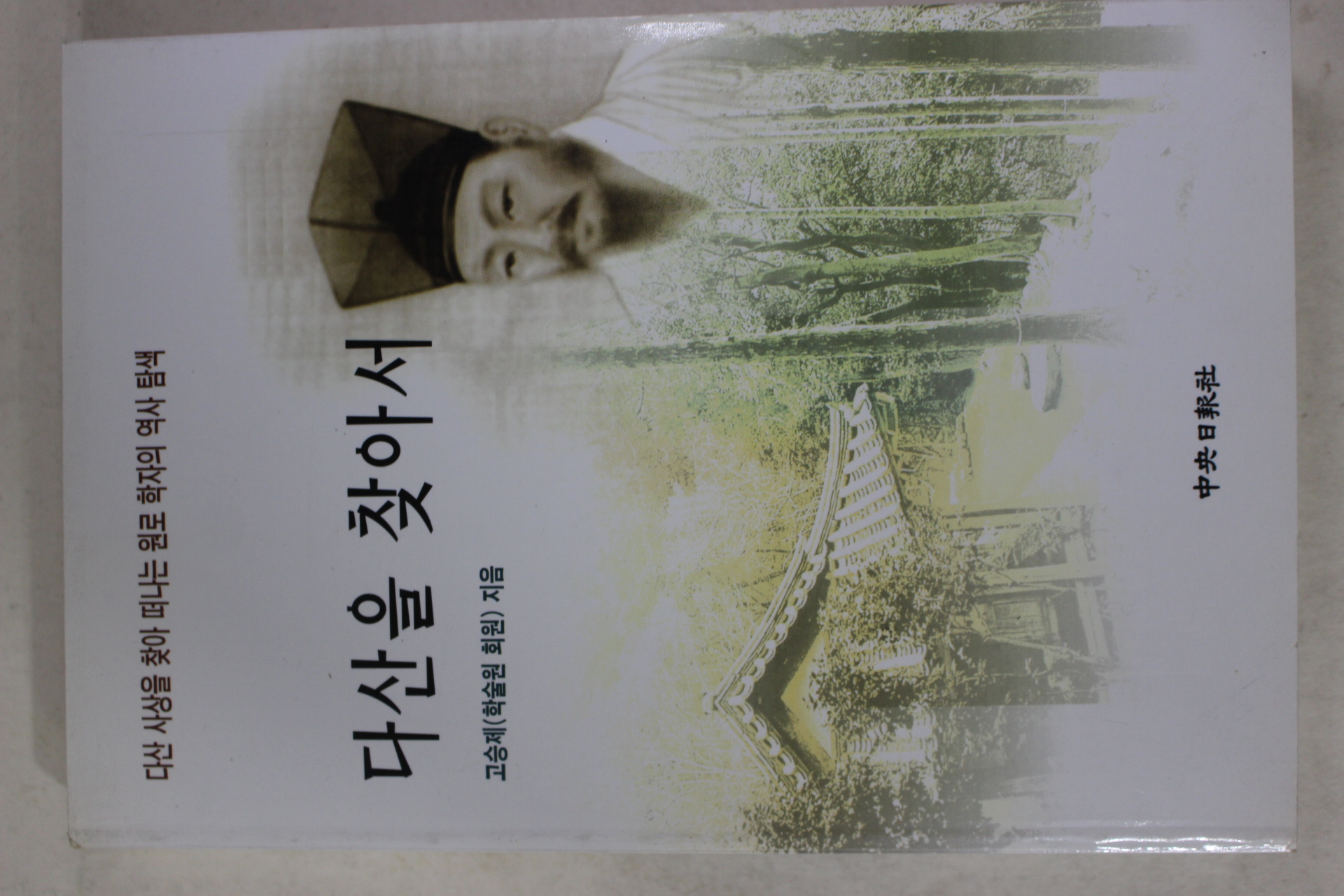 1995년초판 고승제 다산을 찾아서