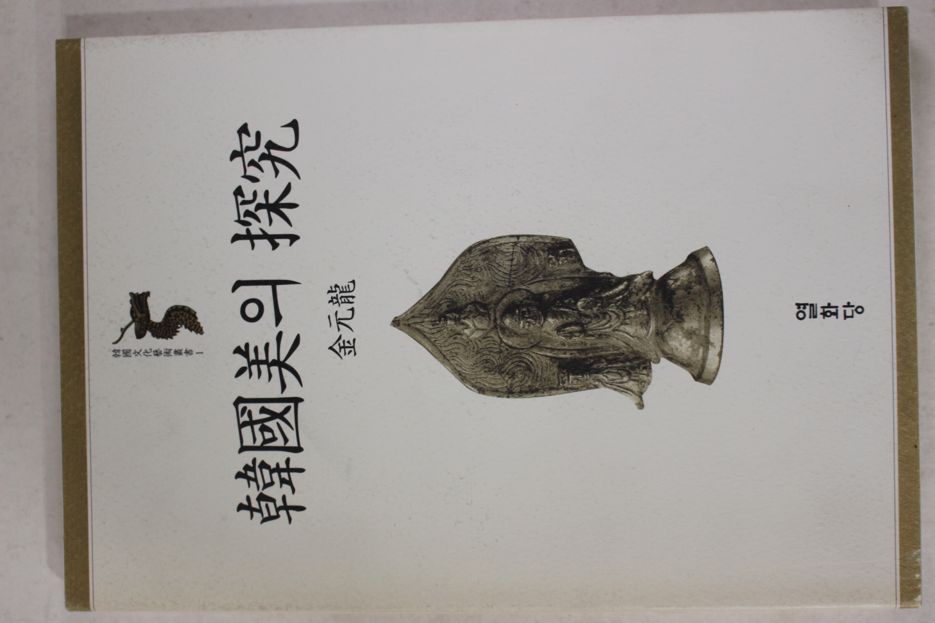 1996년 김원룡(金元龍) 한국미의 탐구