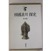 1996년 김원룡(金元龍) 한국미의 탐구
