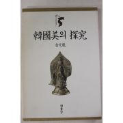 1996년 김원룡(金元龍) 한국미의 탐구