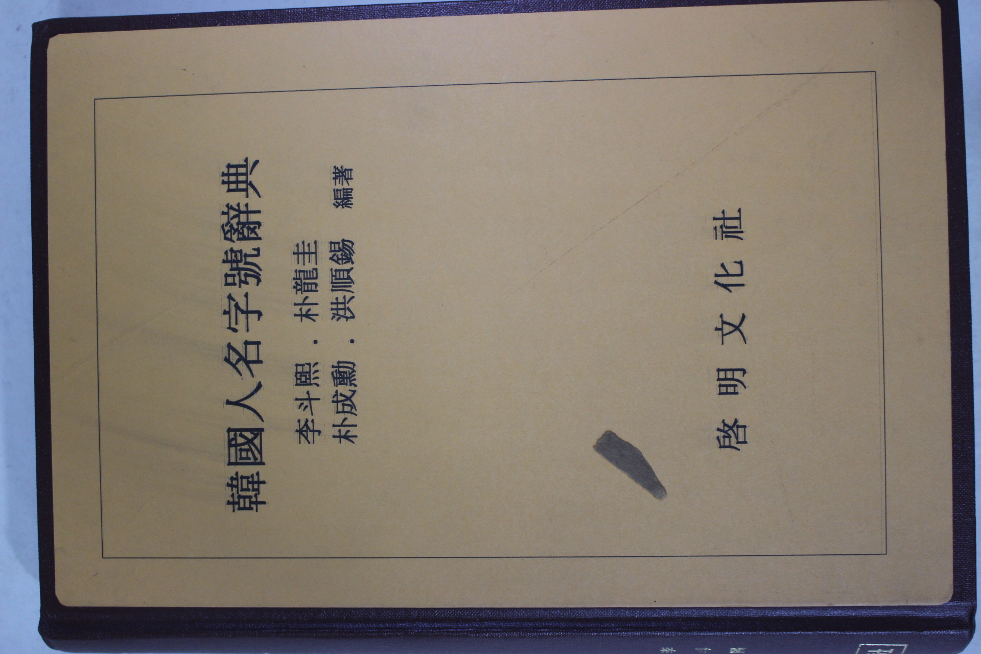 1988년 한국인명자호사전(韓國人名字號辭典)