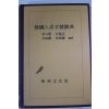 1988년 한국인명자호사전(韓國人名字號辭典)