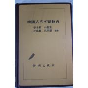 1988년 한국인명자호사전(韓國人名字號辭典)