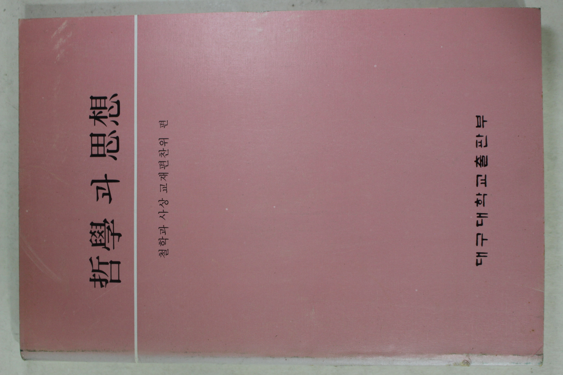 1989년 이태영 철학과 사상
