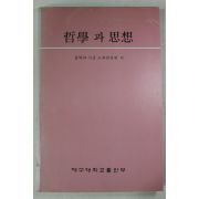 1989년 이태영 철학과 사상