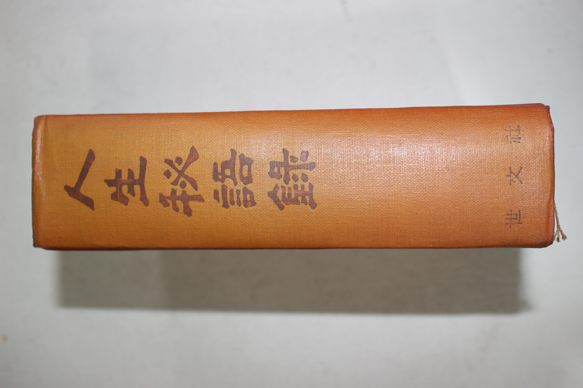 1964년초판 이상로(李相魯) 인생비어록(人生秘語錄)