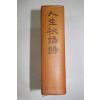 1964년초판 이상로(李相魯) 인생비어록(人生秘語錄)