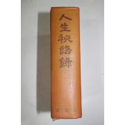 1964년초판 이상로(李相魯) 인생비어록(人生秘語錄)