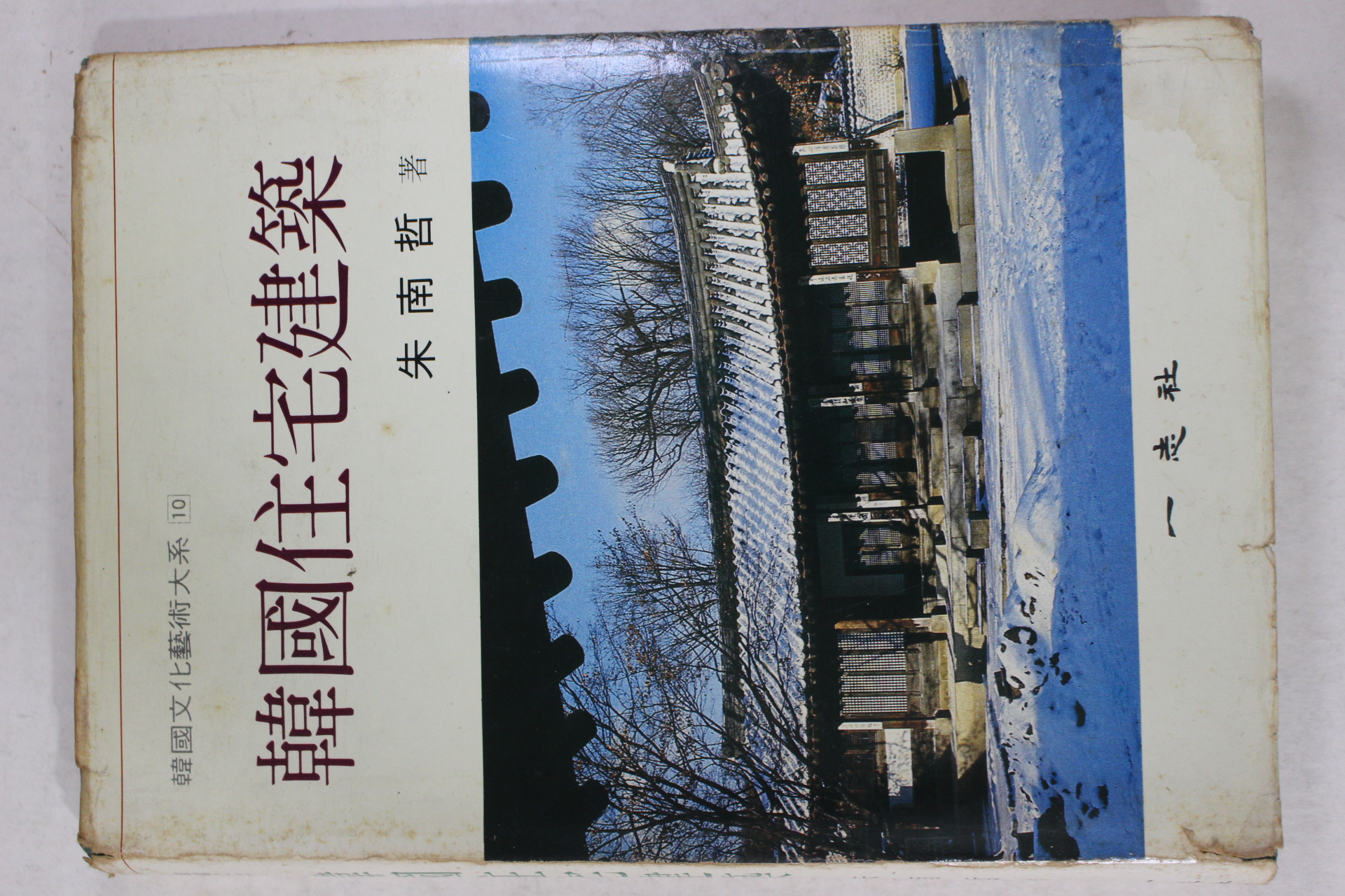 1986년 주남철(朱南哲) 한국주택건축