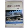 1986년 주남철(朱南哲) 한국주택건축