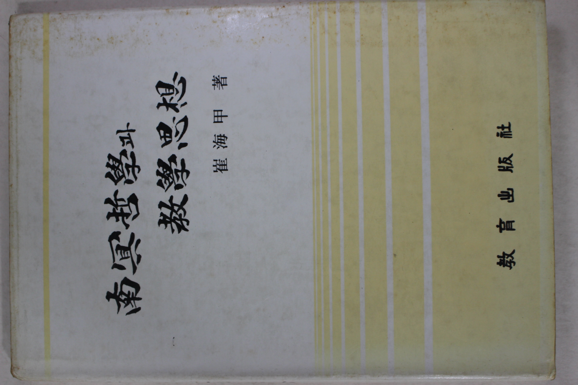 1986년초판 최해갑(崔海甲) 남명철학과 교학사상