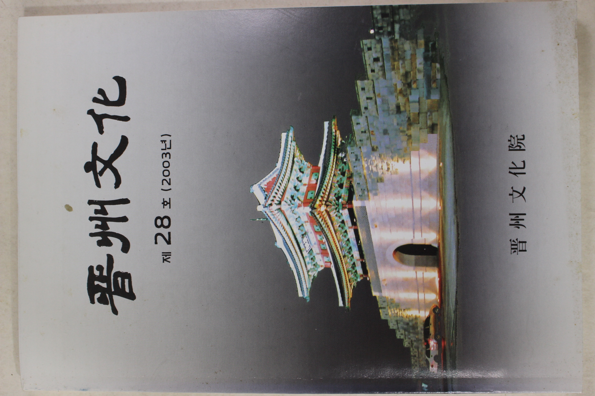 2003년 진주문화 제28호