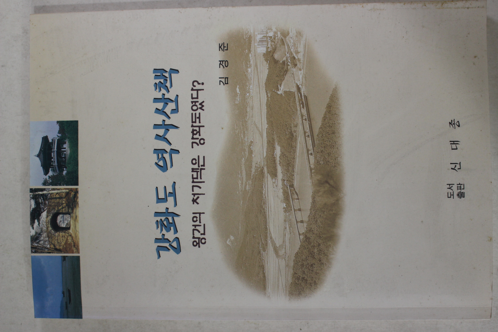 2001년초판 김경준 강화도 역사산책