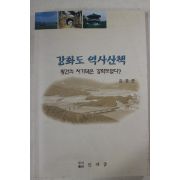 2001년초판 김경준 강화도 역사산책