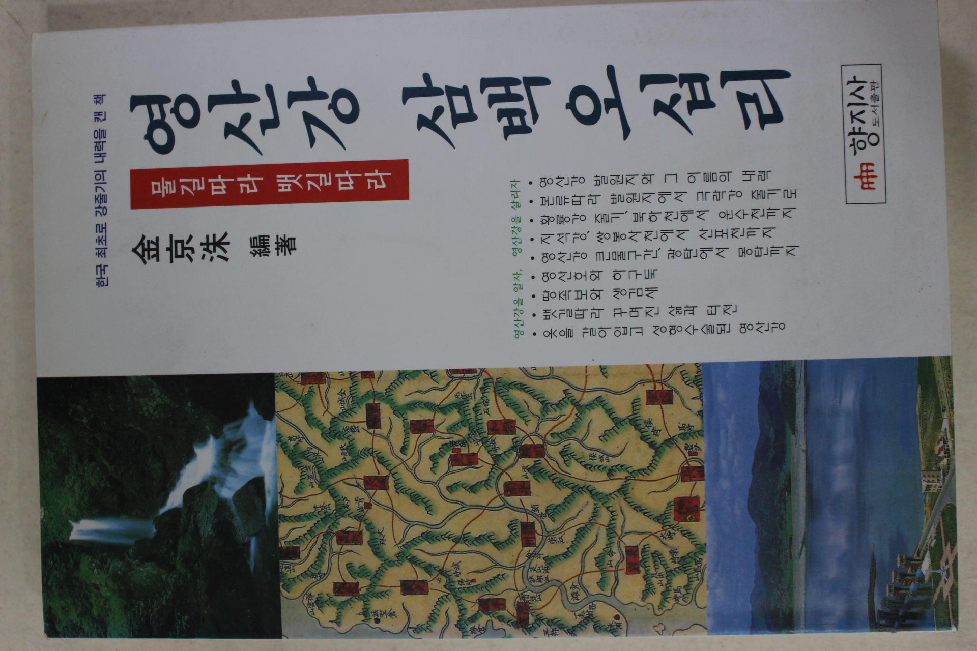 1995년 김경수(金京洙) 영산강 삼백오십리