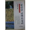 1995년 김경수(金京洙) 영산강 삼백오십리
