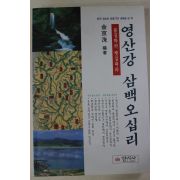 1995년 김경수(金京洙) 영산강 삼백오십리
