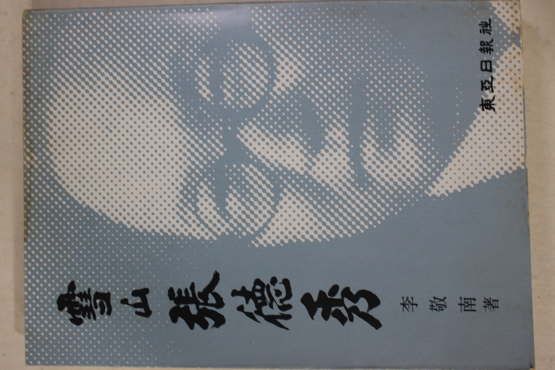 1982년 이경남(李敬南) 설산(雪山) 장덕수(張德秀)