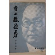 1982년 이경남(李敬南) 설산(雪山) 장덕수(張德秀)