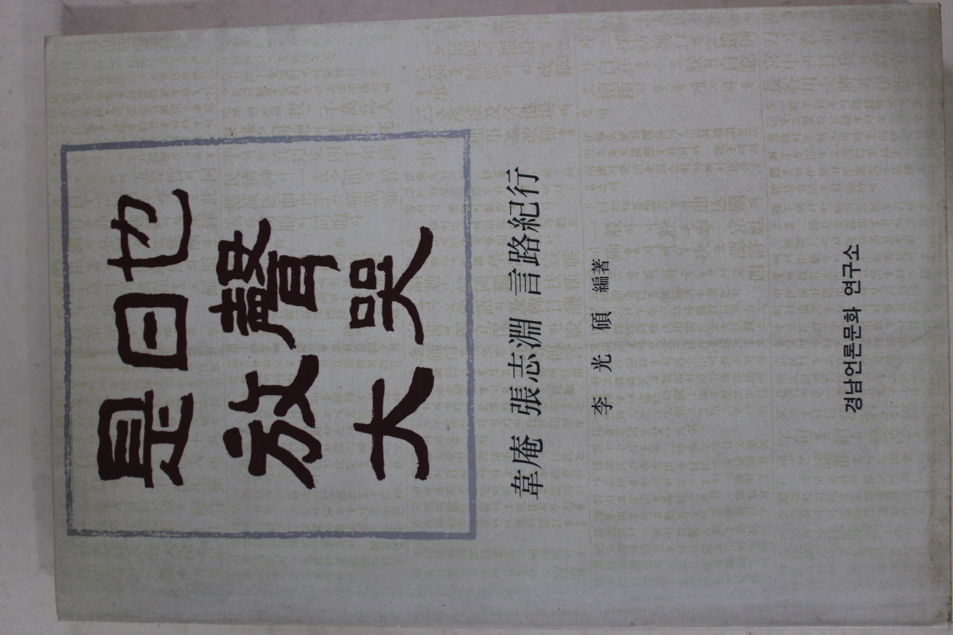 1994년초판 위암(韋庵)장지연(張志淵) 시일야방성대곡(是日也放聲大哭)